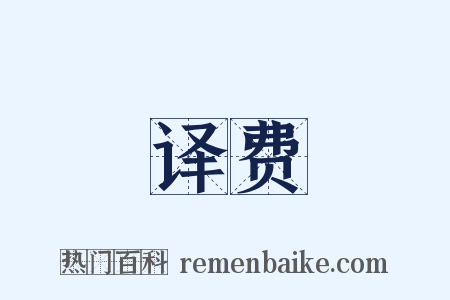 译费是什么意思的图片